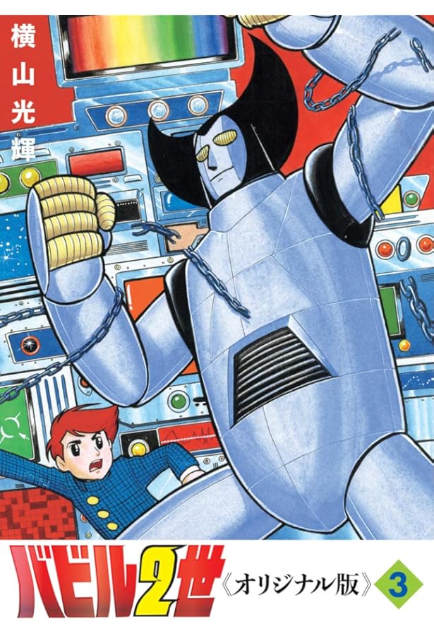 Amazon.co.jp: バビル2世 《オリジナル版》 1 : 横山 光輝: 本